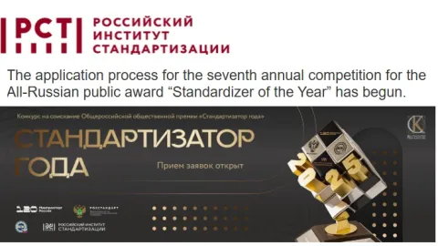 Applications Open for Russia’s 2025 Standardizer of the Year Award