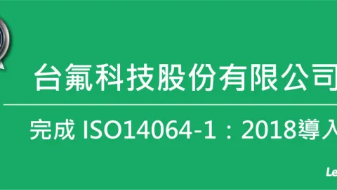 Taiwan Fluoro Technology Secures ISO 14064 Certification for Greenhouse Gas Control