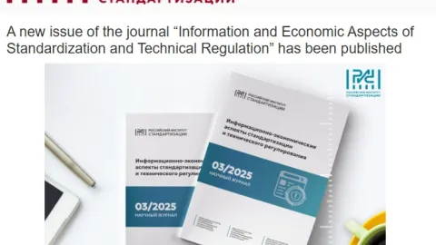 Russian Journal’s New Issue Spotlights Ecosystem of Standardization Launch