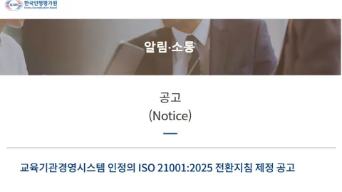 Korea Accreditation Board Issues Guidance on Transition to Revised ISO 21001 for Education