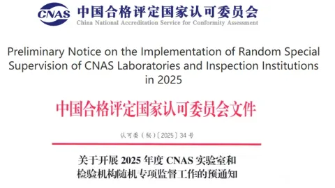 CNAS Prepares Random Supervision of Accredited Laboratories and Inspection Bodies for 2025