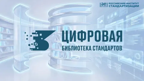 Russian Institute for Standardization Launches Digital Library With 54,000 Documents