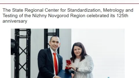 State Regional Standards Center of Nizhny Novgorod Marks 125-Year Anniversary