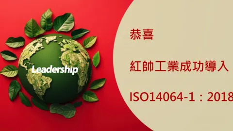 Hongshuai Industrial Secures ISO 14064 Certification for Greenhouse Gas Inventory