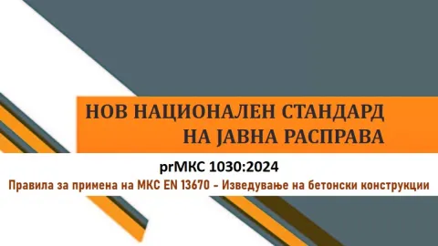 New Macedonian Standard for Concrete Structures Open for Public Review