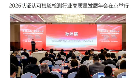 TIC Industry Conference in Beijing Focuses on Trust, Restructuring, and Global Standards Role