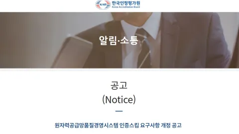 Korea Accreditation Board Updates ISO 19443 Nuclear Supply Chain Certification Rules