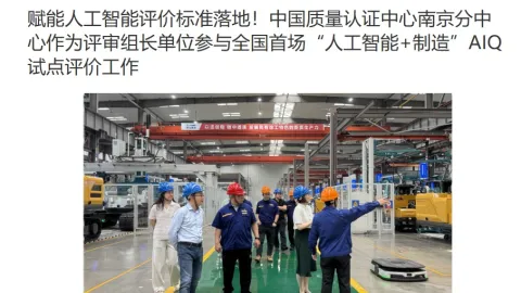 First Pilot Completed Under China's New AI Manufacturing Evaluation Framework