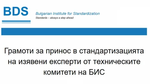 BDS Honors Experts for Contributions to Standardization