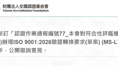Taiwan Proposes ISO 9001:2026 Accreditation Transition Deadlines