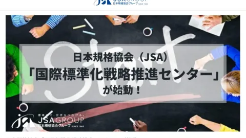 JSA Launches International Standardization Strategy Center