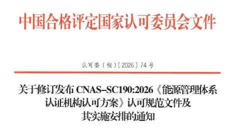 China Updates Accreditation Requirements for Energy Management System Certification Bodies