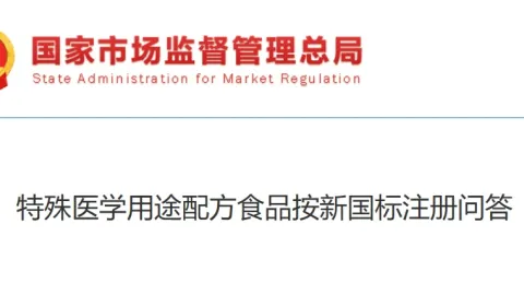 China Clarifies Registration Rules for Special Medical Foods Under New Standards