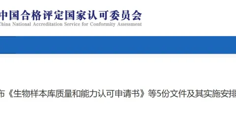 CNAS Revises Five Biobank Accreditation Documents And Sets Implementation Plan