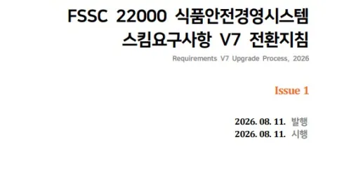 FSSC 22000 V7 Transition Applications Due by Year-End in South Korea