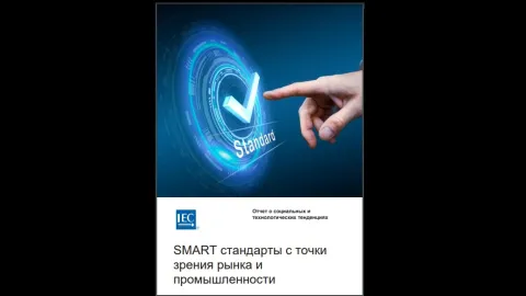 New IEC Report and Three-Part Guide on SMART Standards Available in Russian