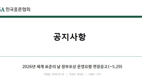 South Korea Extends Deadline for 2026 World Standards Day Government Awards