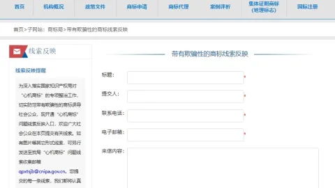 CNIPA Launches Portal to Report Misleading Trademark Practices